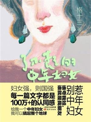 cover image of 了不起的中年妇女